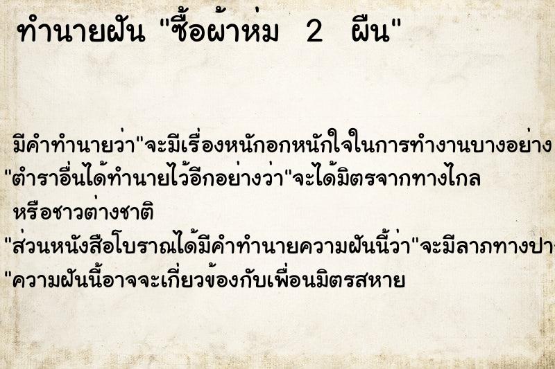 ทำนายฝัน ซื้อผ้าห่ม  2  ผืน